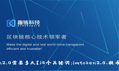 提币到imtoken2.0需要多久?(4个关键词:imtoken2.0、提币、时间、交易所)