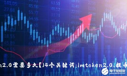 提币到imtoken2.0需要多久?(4个关键词:imtoken2.0、提币、时间、交易所)