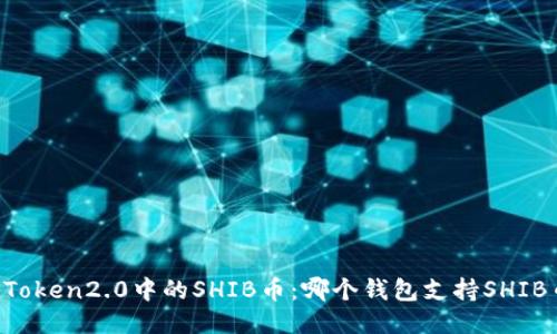 IMToken2.0中的SHIB币:哪个钱包支持SHIB币?