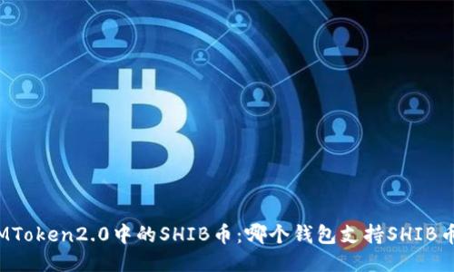 IMToken2.0中的SHIB币:哪个钱包支持SHIB币?
