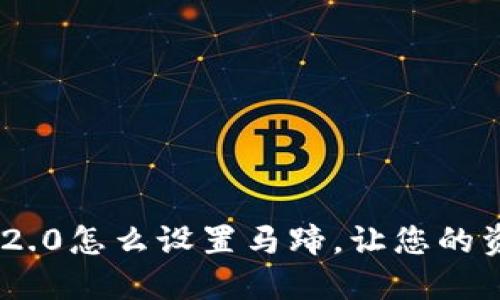 imToken 2.0怎么设置马蹄,让您的资产更安全