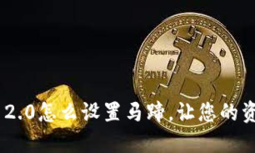 imToken 2.0怎么设置马蹄,让您的资产更安全