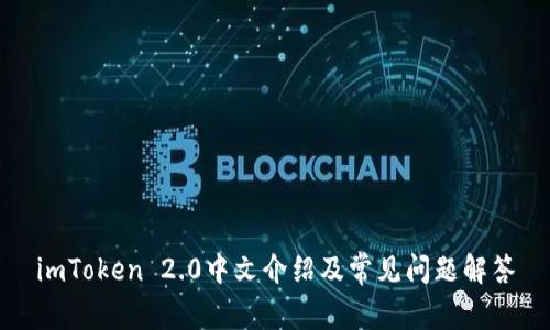 imToken 2.0中文介绍及常见问题解答