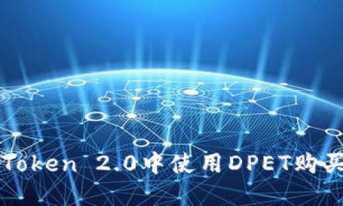如何在imToken 2.0中使用DPET购买虚拟宠物