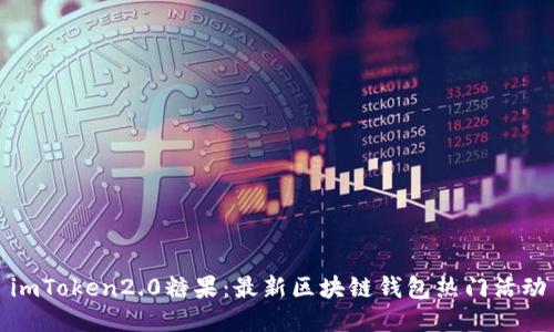 imToken2.0糖果:最新区块链钱包热门活动
