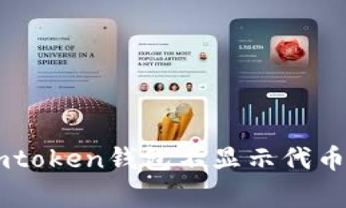 如何解决imtoken钱包不显示代币logo的问题