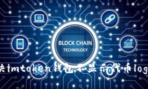 如何解决imtoken钱包不显示代币logo的问题