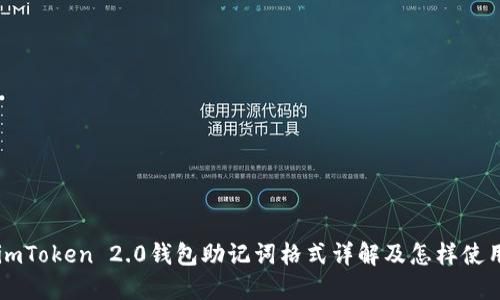 imToken 2.0钱包助记词格式详解及怎样使用