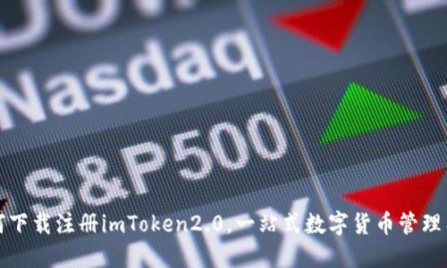如何下载注册imToken2.0,一站式数字货币管理工具