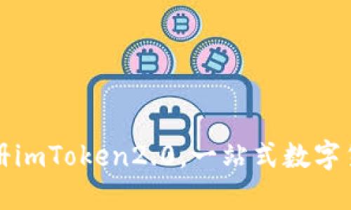 如何下载注册imToken2.0,一站式数字货币管理工具