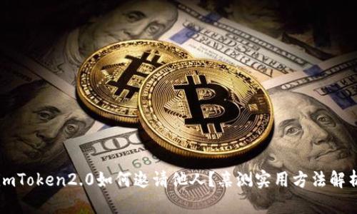 imToken2.0如何邀请他人?亲测实用方法解析