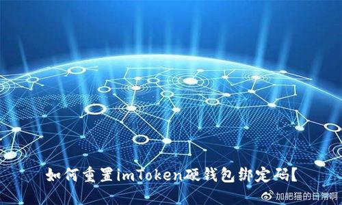 如何重置imToken硬钱包绑定码？