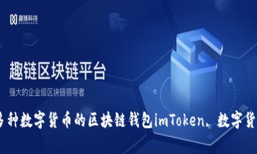 imToken钱包官网下载iOS版 - 支持多种数字货币的区块链钱包imToken, 数字货币, 区块链, 钱包, iOS版/guanjianci