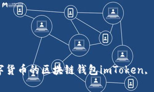imToken钱包官网下载iOS版 - 支持多种数字货币的区块链钱包imToken, 数字货币, 区块链, 钱包, iOS版/guanjianci