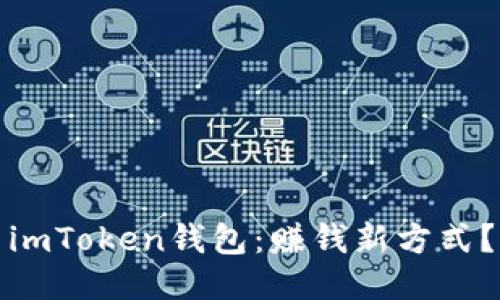 imToken钱包：赚钱新方式？