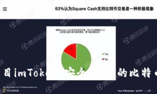 ICO项目imToken:安全、可信的比特币钱包