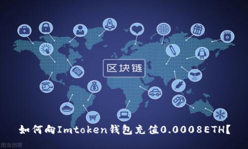 如何向Imtoken钱包充值0.0008ETH?
