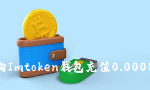 如何向Imtoken钱包充值0.0008ETH?