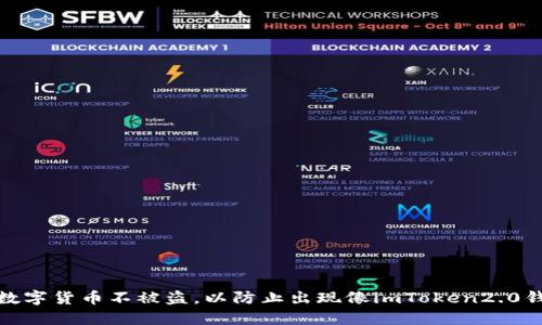 如何保护你的数字货币不被盗,以防止出现像imToken2.0钱包被盗的情况