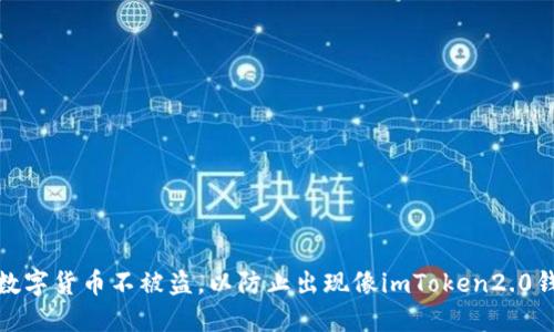 如何保护你的数字货币不被盗,以防止出现像imToken2.0钱包被盗的情况
