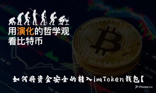 如何将资金安全的转入imToken钱包?