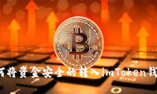 如何将资金安全的转入imToken钱包?