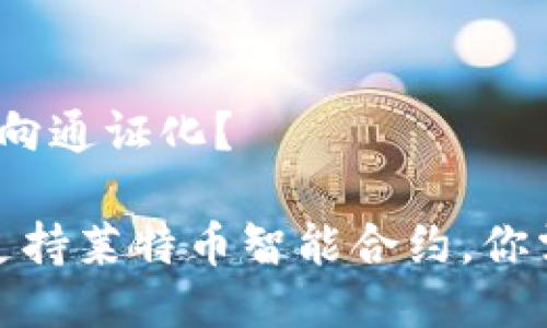 币智能合约,币圈走向通证化?
imToken 2.0发布支持莱特币智能合约,你需要了解的七个问题