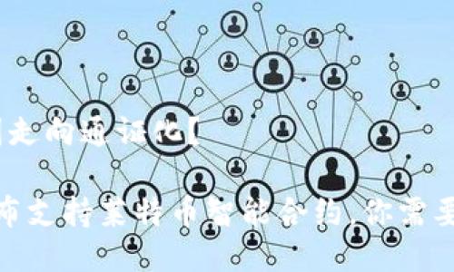 币智能合约,币圈走向通证化?
imToken 2.0发布支持莱特币智能合约,你需要了解的七个问题