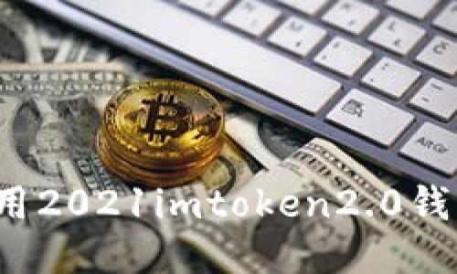 如何使用2021imtoken2.0钱包领币?