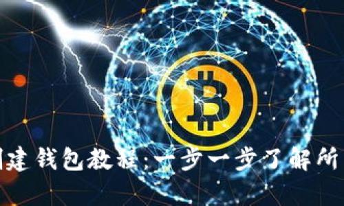 imToken创建钱包教程:一步一步了解所有必要细节