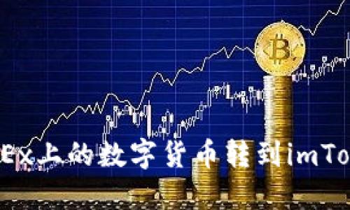 如何将OKEx上的数字货币转到imToken 2.0?