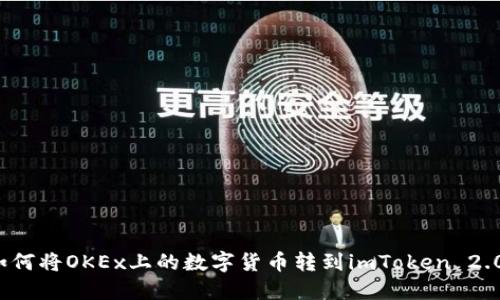 如何将OKEx上的数字货币转到imToken 2.0?