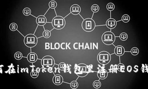 如何在imToken钱包里注册EOS钱包?