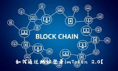 如何通过地址登录imToken 2.0?