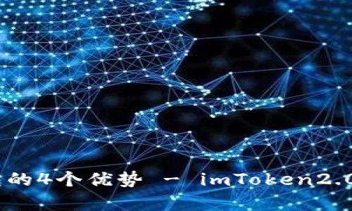 如何下载安卓版imToken2.0钱包?- 使用imToken2.0钱包的4个优势 - imToken2.0版本更新日志 - 如何在imToken2.0钱包中管理数字资产