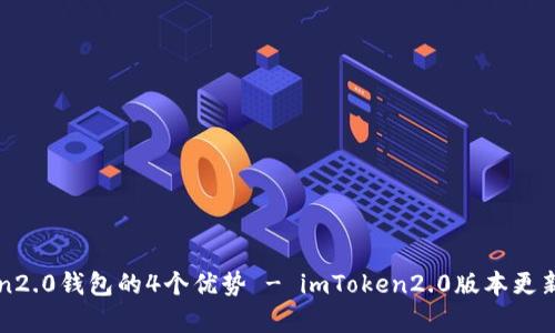 如何下载安卓版imToken2.0钱包?- 使用imToken2.0钱包的4个优势 - imToken2.0版本更新日志 - 如何在imToken2.0钱包中管理数字资产