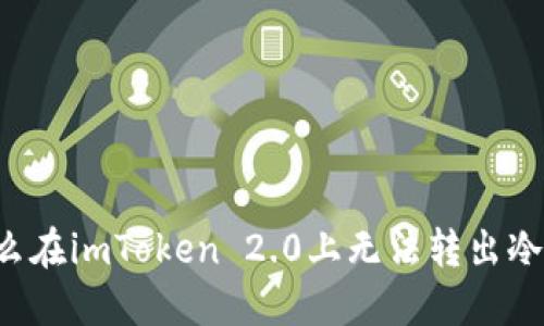 为什么在imToken 2.0上无法转出冷钱包?