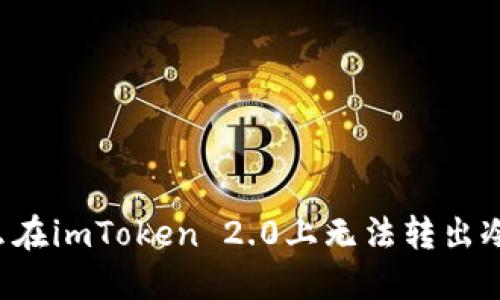 为什么在imToken 2.0上无法转出冷钱包?