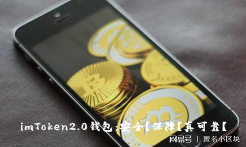 imToken2.0钱包:安全?保障?真可靠?