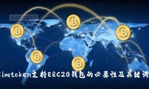 理解imtoken支持ERC20钱包的必要性及关键词解析