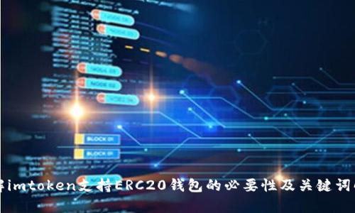 理解imtoken支持ERC20钱包的必要性及关键词解析