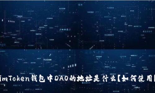 imToken钱包中DAO的地址是什么?如何使用?
