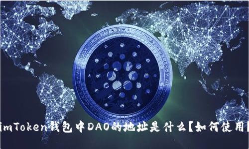 imToken钱包中DAO的地址是什么?如何使用?