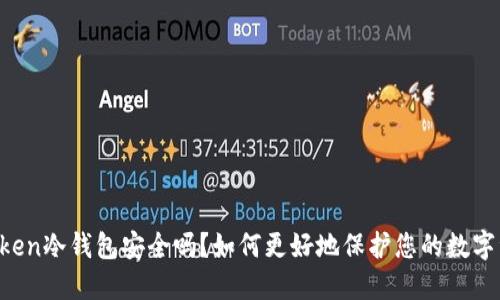imToken冷钱包安全吗?如何更好地保护您的数字资产?
