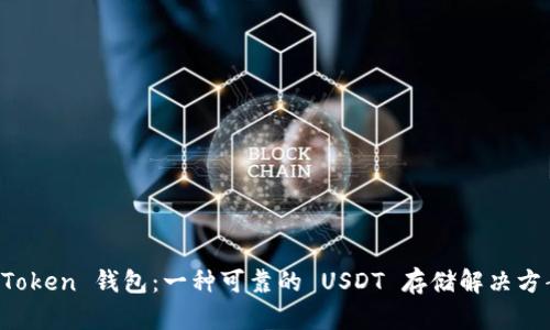 imToken 钱包:一种可靠的 USDT 存储解决方案?