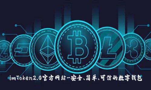 imToken2.0官方网站-安全、简单、可信的数字钱包