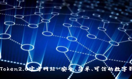 imToken2.0官方网站-安全、简单、可信的数字钱包
