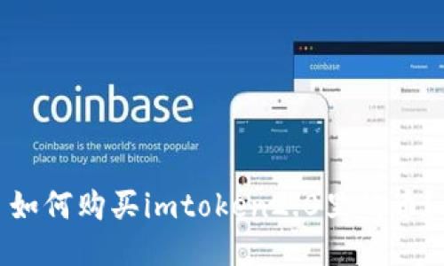 如何购买imtoken2.0里的币?