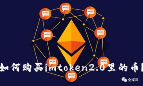 如何购买imtoken2.0里的币?