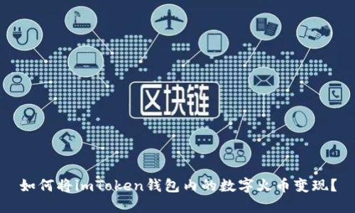 如何将imToken钱包内的数字火币变现?